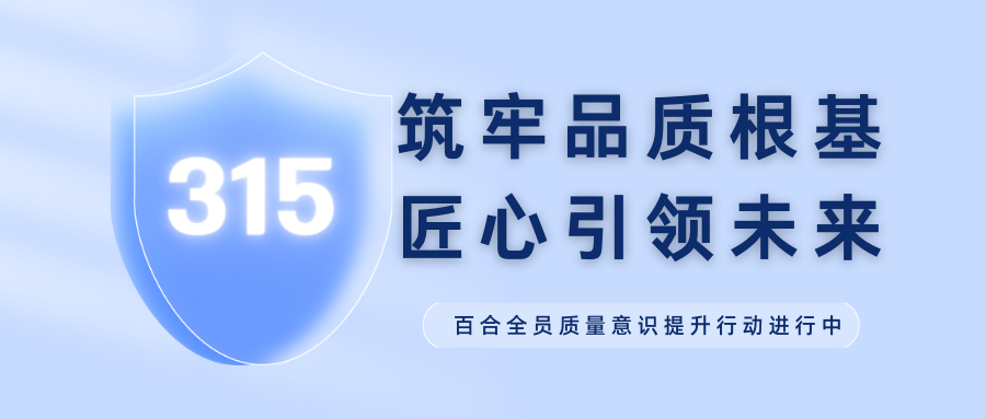 J“質”敬315 | 筑牢品質根基 匠心引領未來