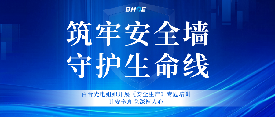 J百合專(zhuān)題培訓(xùn) | 以培訓(xùn)筑牢安全墻，用責(zé)任守護(hù)生產(chǎn)線(xiàn)