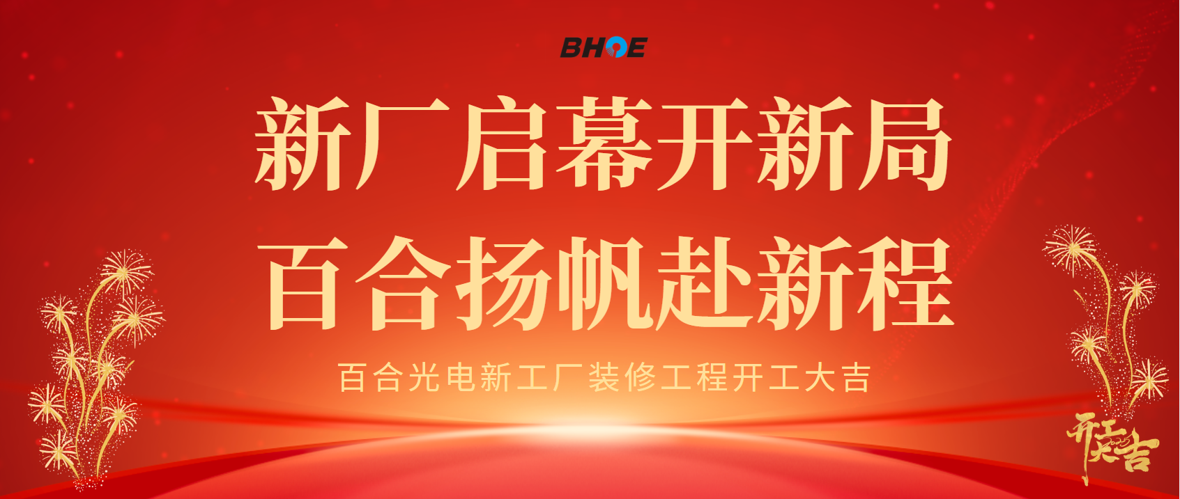 J新廠(chǎng)啟幕開(kāi)新局 百合揚(yáng)帆赴新程